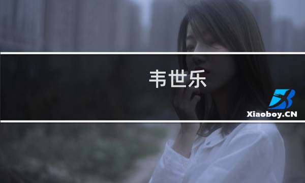 韦世乐