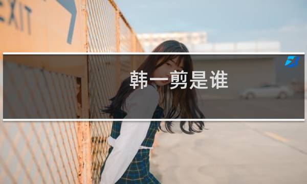 韩一剪是谁 theshy怎么被吹成韩一剪什么梗
