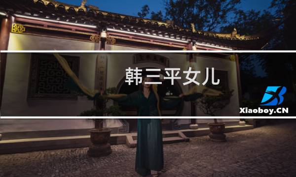 韩三平女儿图片