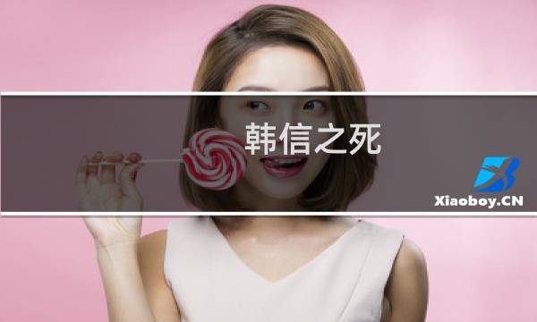 韩信之死图片