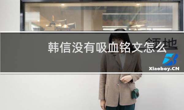 韩信没有吸血铭文怎么办