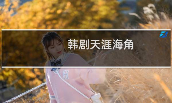 韩剧天涯海角