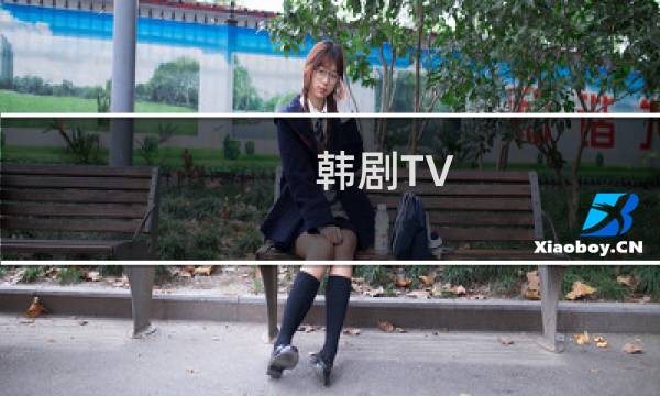 韩剧TV APP中如何进行答题