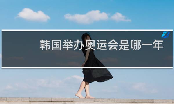 韩国举办奥运会是哪一年