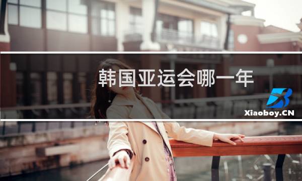 韩国亚运会哪一年