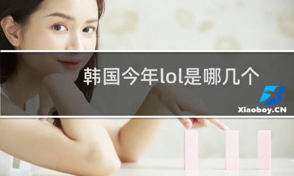 韩国今年lol是哪几个队伍图片