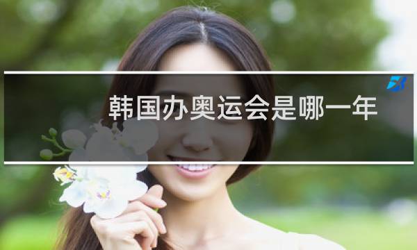 韩国办奥运会是哪一年