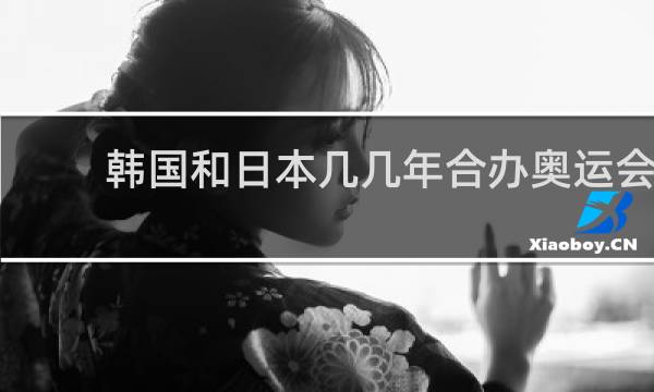 韩国和日本几几年合办奥运会