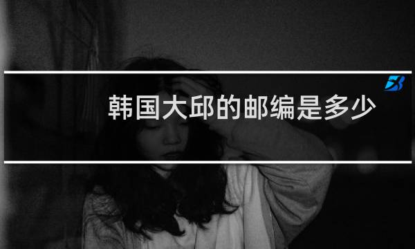 韩国大邱的邮编是多少