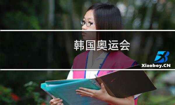 韩国奥运会