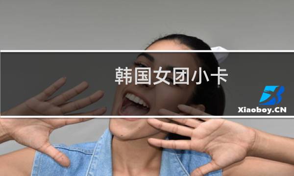 韩国女团小卡