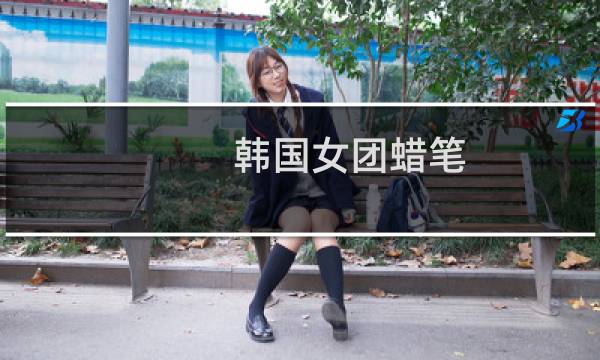 韩国女团蜡笔