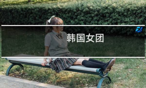 韩国女团 最性感