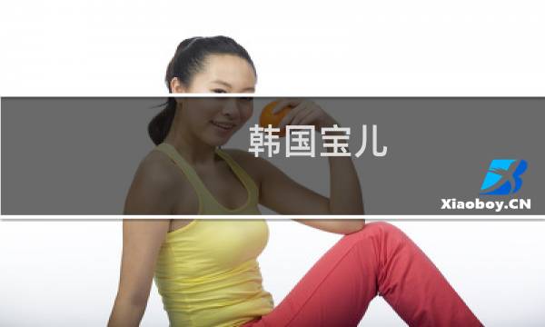 韩国宝儿