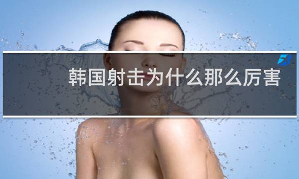 韩国射击为什么那么厉害