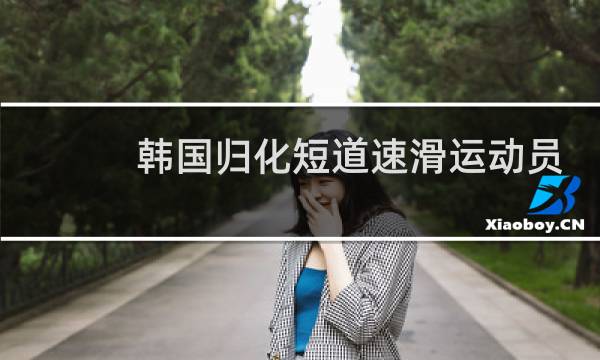韩国归化短道速滑运动员图片