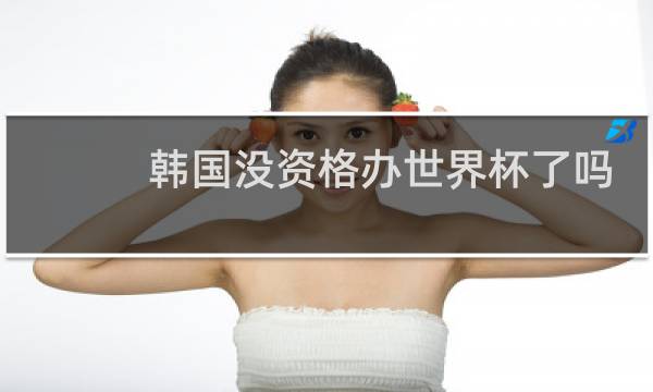 韩国没资格办世界杯了吗