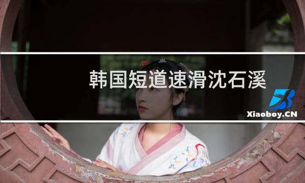 韩国短道速滑沈石溪