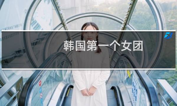 韩国第一个女团