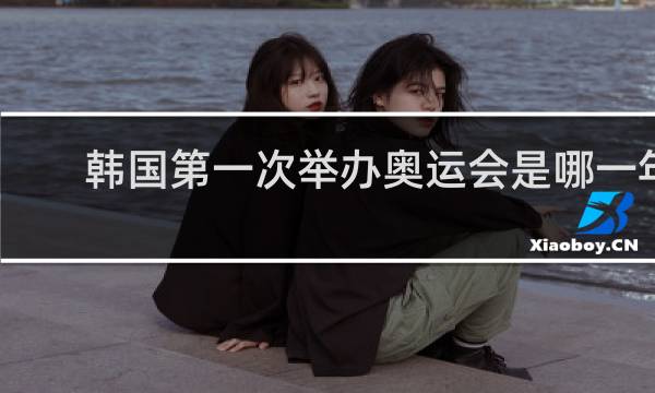 韩国第一次举办奥运会是哪一年