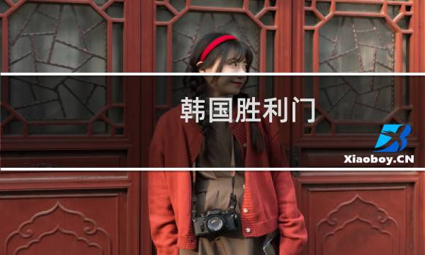 韩国胜利门图片