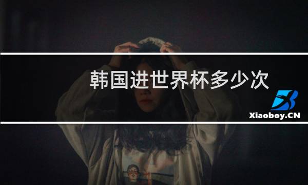 韩国进世界杯多少次