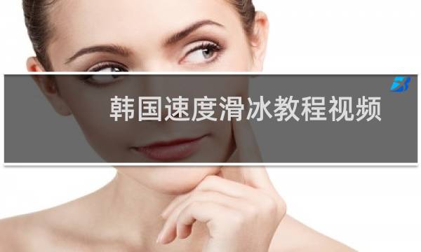 韩国速度滑冰教程视频图片