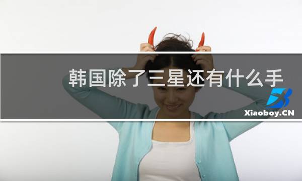 韩国除了三星还有什么手机