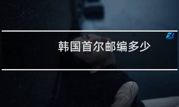 韩国首尔邮编多少