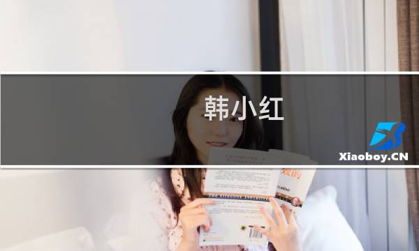 韩小红(韩小红身高多少?)