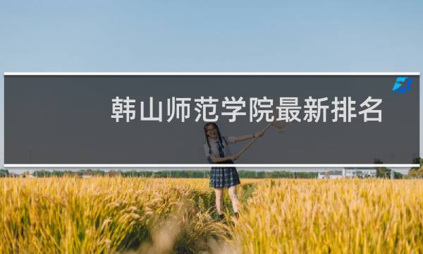 韩山师范学院最新排名 2025全国排名第几