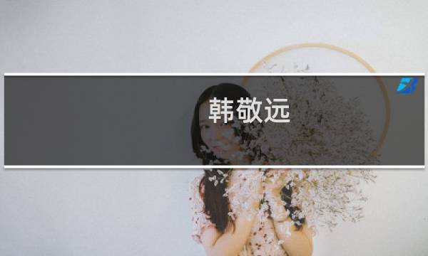 韩敬远(东方控股集团有限公司董事长?)
