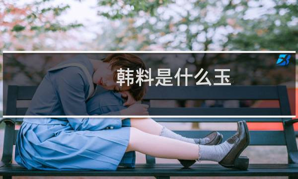 韩料是什么玉