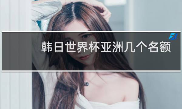 韩日世界杯亚洲几个名额