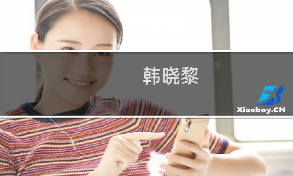 韩晓黎(影视作品的保护-在线法律咨询|律图)
