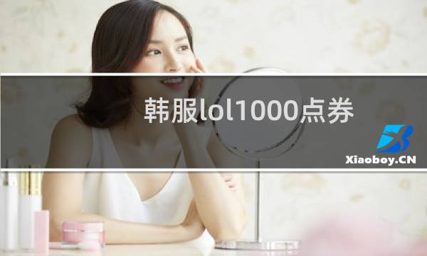 韩服lol1000点券多少钱图片