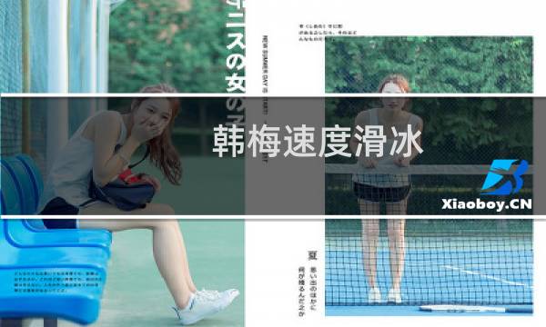 韩梅速度滑冰