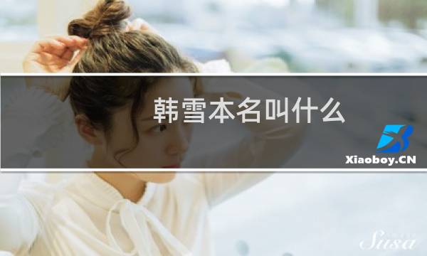 韩雪本名叫什么(韩雪的爷爷和外公是哪个将军家世强大是真(传言不实))