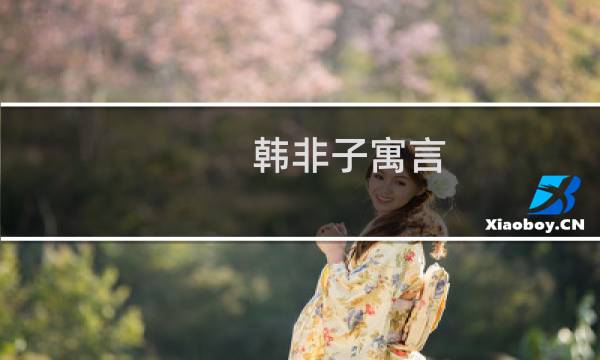 韩非子寓言，韩非子的寓言