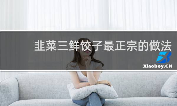 韭菜三鲜饺子最正宗的做法