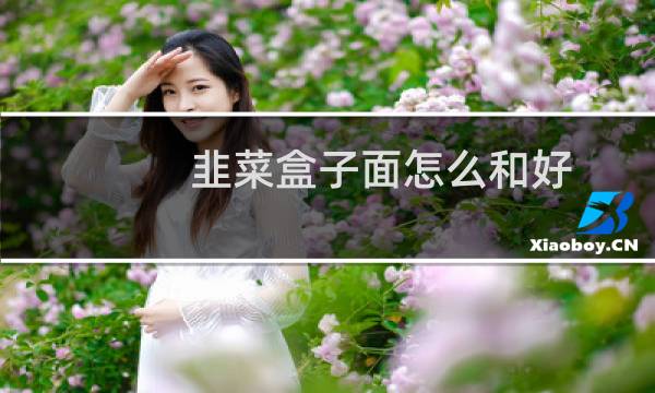 韭菜盒子面怎么和好（韭菜盒子面怎么和）