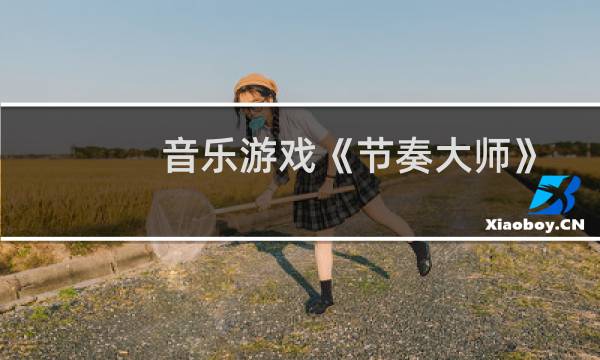 音乐游戏《节奏大师》前瞻