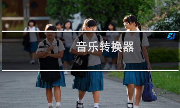 音乐转换器