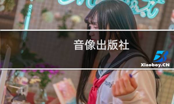 音像出版社图片