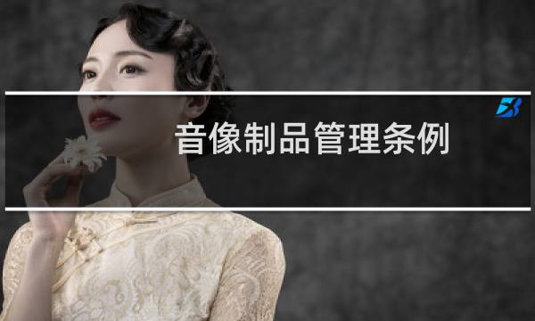 音像制品管理条例图片