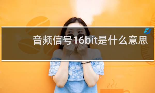 音频信号16bit是什么意思