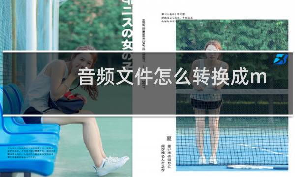 音频文件怎么转换成mp3格式（视频音乐怎么转换成mp3格式）