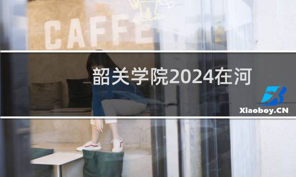 韶关学院2024在河南最低分数线多少分