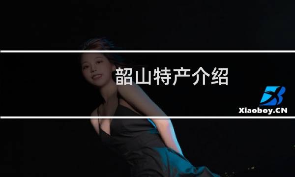 韶山特产介绍（湘潭市韶山特产大全）图片