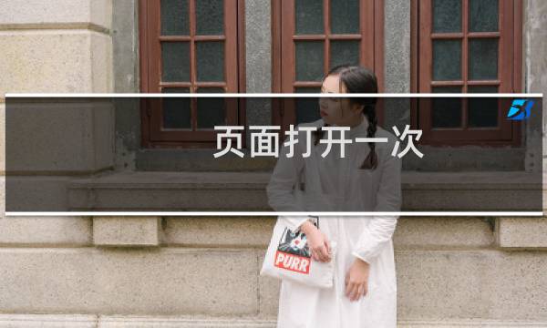 页面打开一次,清缓存刷新就打不开了